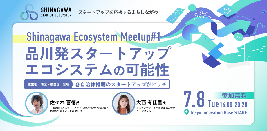 Shinagawa Ecosystem Meetup#1-品川発スタートアップエコシステムの可能性-