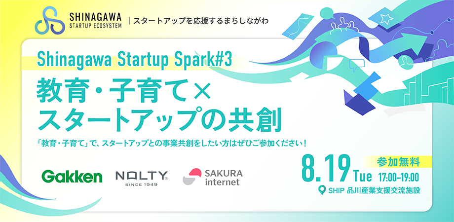 Shinagawa Startup Spark#3「教育・子育て×スタートアップの共創」