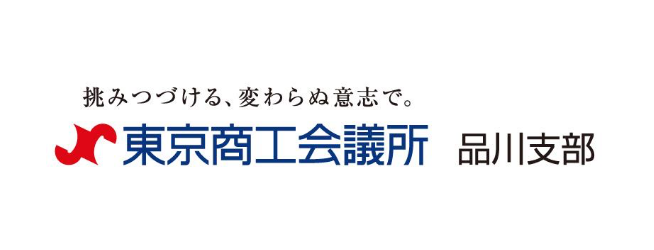 東京商工会議所品川支部