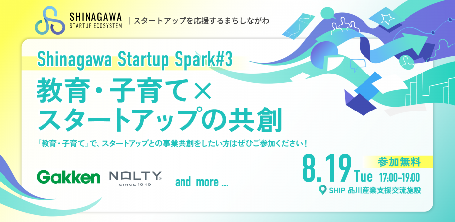 Shinagawa Startup Spark#3 「教育・子育て×スタートアップの共創」