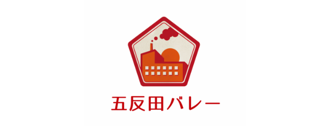 五反田バレー
