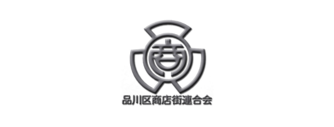 品川区商店街連合会