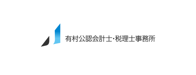 有村公認会計士・税理士事務所