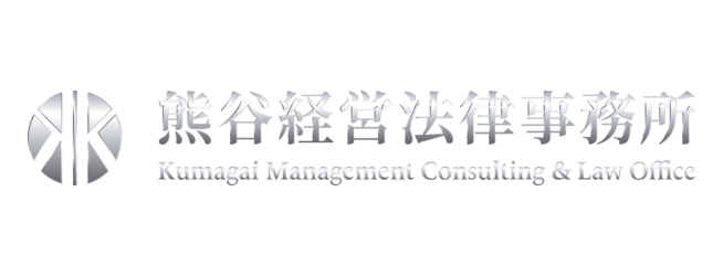 熊谷経営法律事務所