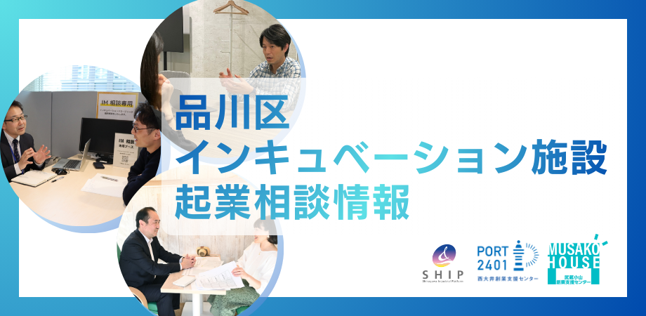 品川区では、区内複数のインキュベーション施設に起業相談窓口を設置しています。事業アイデアなど起業に関する相談を定期的に受け付けています。 相談にあたっては以下、詳細よりご確認の上、お申し込みください。