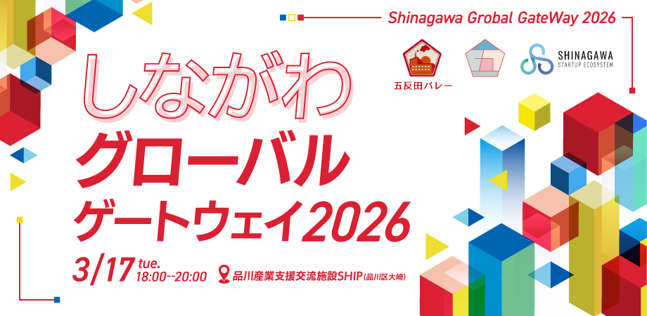 しながわグローバルゲートウェイ2026